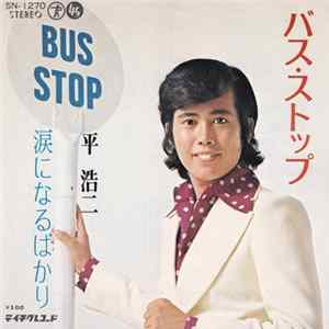 平 浩二 - バス・ストップ Mp3