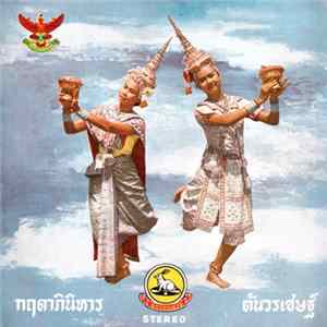 Unknown Artist - กฤดาภินิหาร (Krisdabhiniharn Dance) / ต้นวรเชษฐ์ (Ton Vorachet) Mp3