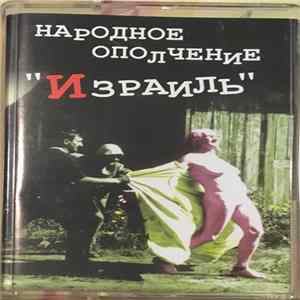 Народное Ополчение - "Израиль" Mp3