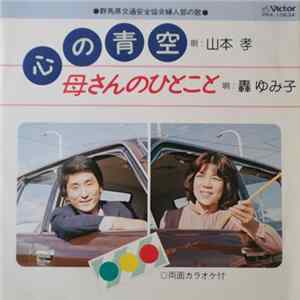 山本孝, 轟ゆみ子 - 心の青空 / 母さんのひとこと Mp3