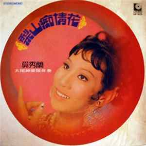 奚秀蘭 = Stella Chee - 梨山癡情花 Mp3