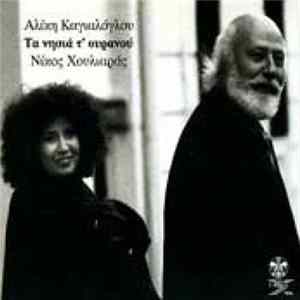 Αλίκη Καγιαλόγλου, Νίκος Χουλιαράς - Τα Νησιά Του Ουρανού (Ta Nisia Toy Ouranou) Mp3