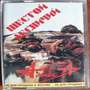 Алиса - Шестой Лесничий Mp3