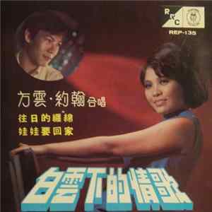 方雲, 任約翰 - 白雲下的情歌 Mp3