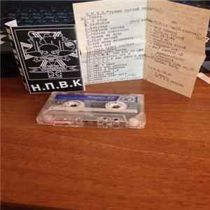 НПВК - Demo 92+93 Mp3