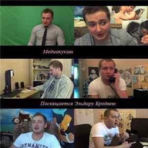 Медиакукиш - Посвящается Эльдару Бродвею Mp3