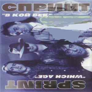 Спринт - В Кой Век = Which Age Mp3