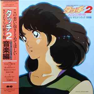芹澤廣明 - タッチ2 さよならの贈り物 Mp3