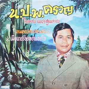 ไวพจน์ เพชรสุพรรณ - น.ป.พ.ครวญ Mp3
