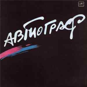Автограф - Автограф Mp3