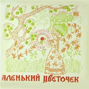 С. Аксаков - Аленький Цветочек Mp3
