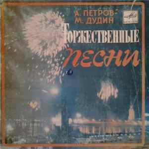 А. Петров - Торжественные Песни Mp3