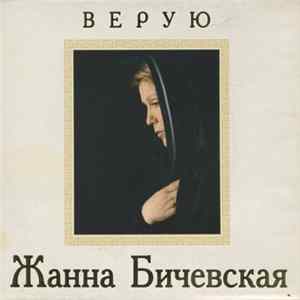 Жанна Бичевская - Верую Mp3
