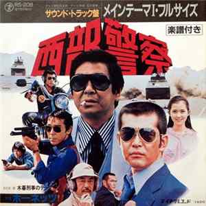 ホーネッツ - 西部警察 Mp3