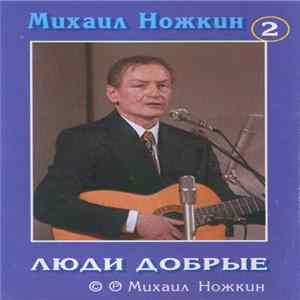 Михаил Ножкин - Люди Добрые. Песни Разных Лет Mp3