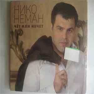 Нико Неман - Чёт или нечет Mp3