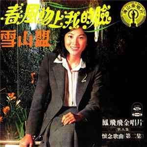 鳳飛飛 - 鳳飛飛金唱片<第九集> : 春風吻上我的臉 / 雪山盟 Mp3