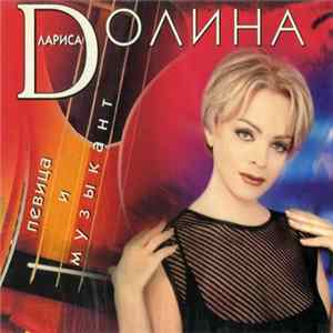 Лариса Долина - Певица И Музыкант Mp3