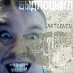 Быдлоцыкл - Автобусы (Прощай, Россия!) Mp3