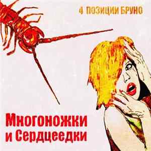 4 Позиции Бруно - Многоножки и Сердцеедки Mp3