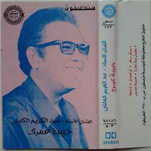 الفنان الأستاذ / عبد الكريم الكابلي - حبيبة عمري Mp3