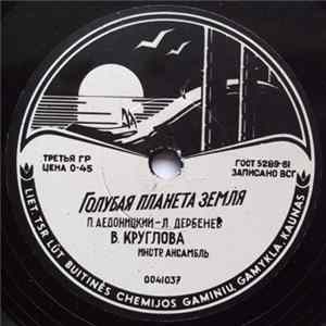 В. Круглова - Голубая Планета Земля / Веснушки Mp3