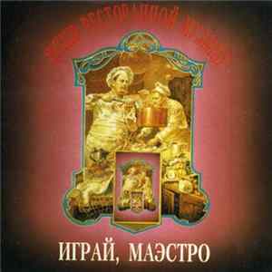 Геннадий Рагулин и Архив Ресторанной Музыки - Играй, Маэстро Mp3
