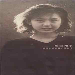 相田翔子 - ゆりかごを揺すられて Mp3