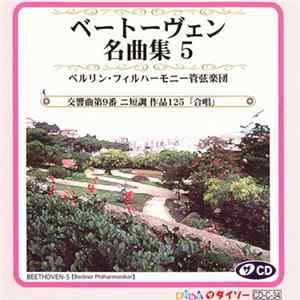 ベートーヴェン - 交響曲第9番 ニ短調 作品125 「合唱」 Mp3