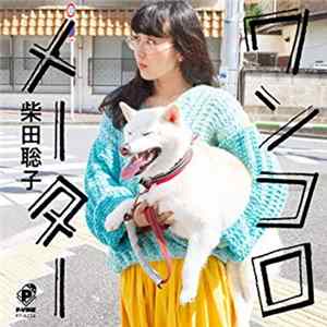柴田聡子 - ワンコロメーター Mp3