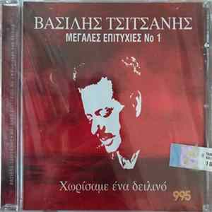 Βασίλης Τσιτσάνης - Χωρίσαμε Ένα Δειλινό - Μεγάλες Επιτυχίες Νο 1 Mp3