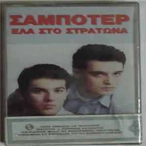 Σαμποτέρ - Έλα Στο Στρατώνα Mp3