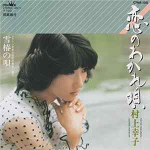 村上幸子 - 恋のわかれ唄 Mp3