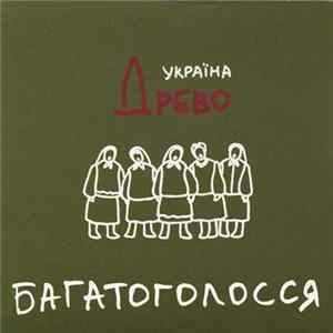 Древо (Україна) - Багатоголосся Mp3