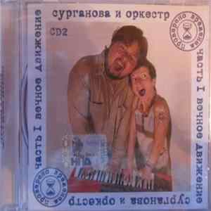 Сурганова И Оркестр - Часть I Вечное Движение CD 2 Mp3