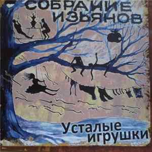Усталые Игрушки - Собрание ИзЬянов Mp3