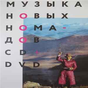 Various - Музыка Новых Номадов. Горловое Пение В Туве И За Ее Пределами = Where Rivers And Mountains Sing: Sound, Music, And Nomadism In Tuva And Beyond Mp3
