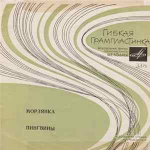 Владимир Трошин / Вокальный Квартет "Аккорд" - Морзянка / Пингвины Mp3