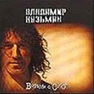Владимир Кузьмин И Динамик - Возьми С Собой Mp3