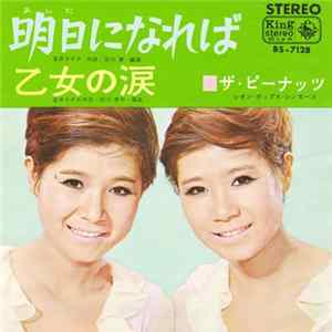 ザ・ピーナッツ - 明日になれば / 乙女の涙 Mp3