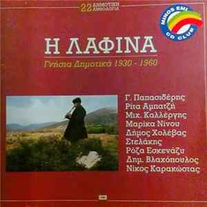 Various - Δημοτική Ανθολογία 22 - Η Λαφίνα (Γνήσια Δημοτικά 1930-1960) Mp3