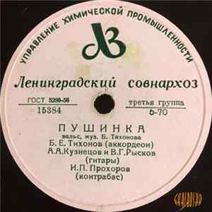 Б. Тихонов, А. Кузнецов, И. Прохоров, А. Игнатенко, В. Рысков - Пушинка / Ветерок Mp3