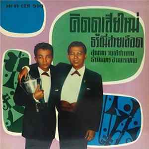 สุเทพ วงศ์กำแหง, ธานินทร์ อินทรเทพ - คิดดูเสียใหม่ / ธรณีสายเลือด Mp3