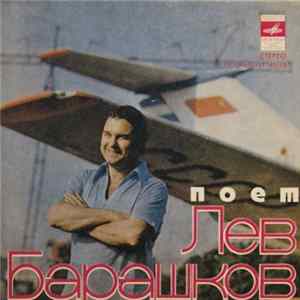 Лев Барашков - Улыбка Mp3