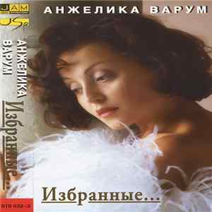 Анжелика Варум - Избранные... Mp3