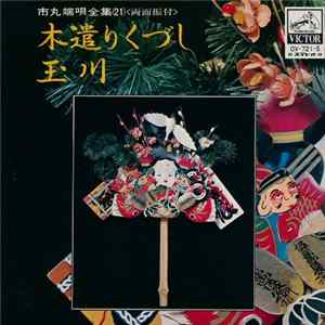 市丸 - 木遣りくづし / 玉川 Mp3
