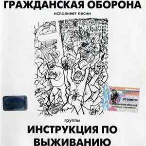 Гражданская Оборона - Исполняет Песни Группы Инструкция По Выживанию Mp3