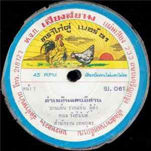 บานเย็น รากแก่น / วิชัย ขันทองคำ - ลำเพลินแดนอิสาน / ลำยาวฟ้าสั่งน้อง Mp3