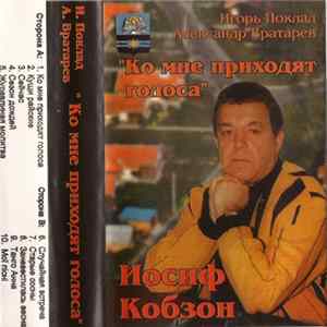 Иосиф Кобзон - Ко Мне Приходят Голоса Mp3