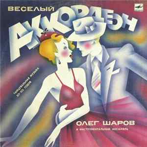 Олег Шаров - Веселый Аккордеон Mp3